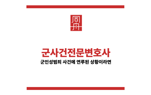 군사건전문변호사