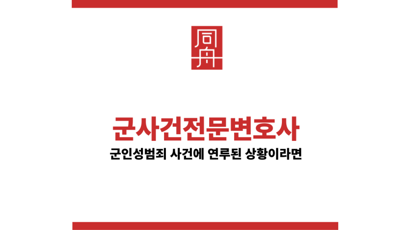 군사건전문변호사