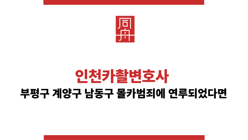 인천카촬변호사