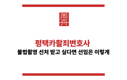 평택카촬죄변호사