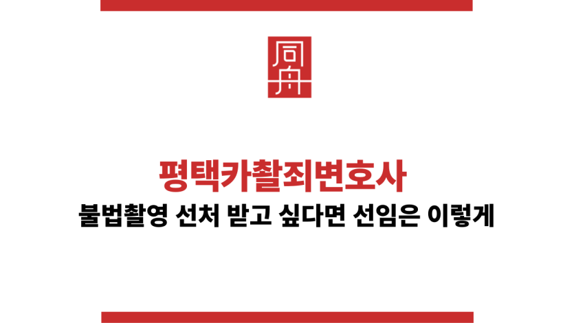 평택카촬죄변호사