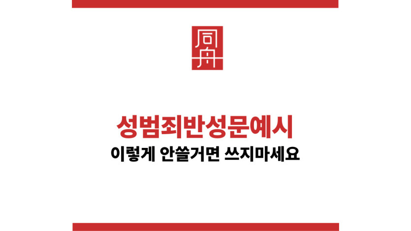 성범죄반성문예시