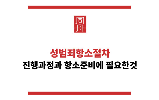 성범죄항소절차