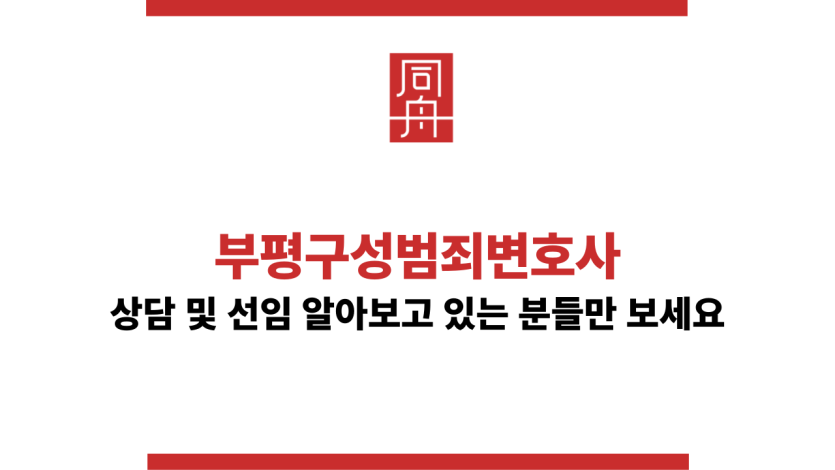 부평구성범죄변호사