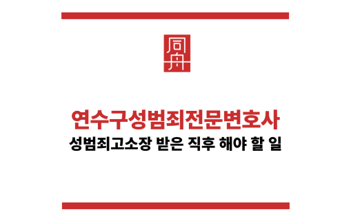 연수구성범죄전문변호사