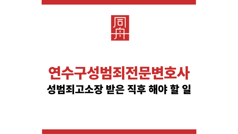 연수구성범죄전문변호사