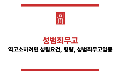 성범죄무고조건