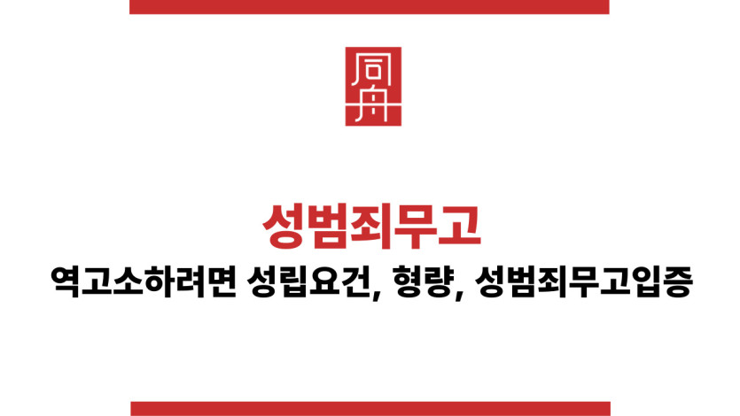 성범죄무고조건