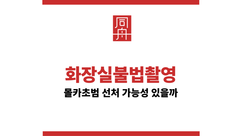 화장실불법촬영