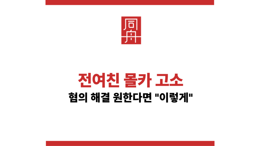 전여친몰카고소