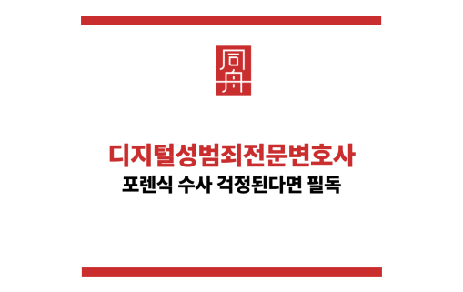 디지털성범죄전문변호사