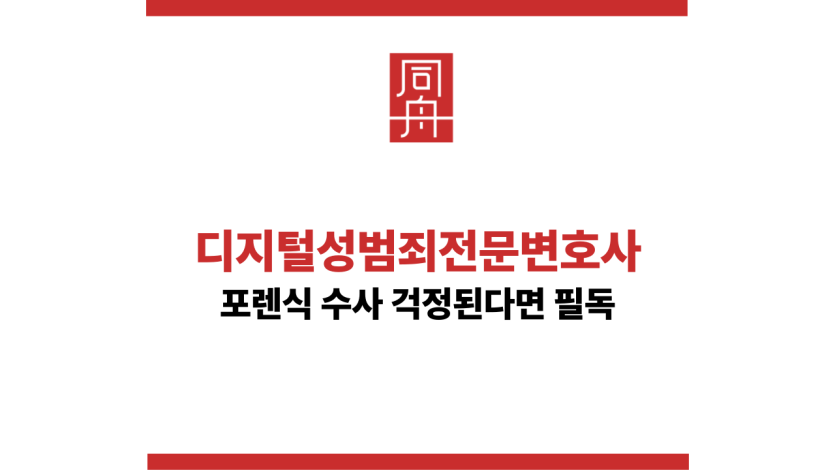 디지털성범죄전문변호사