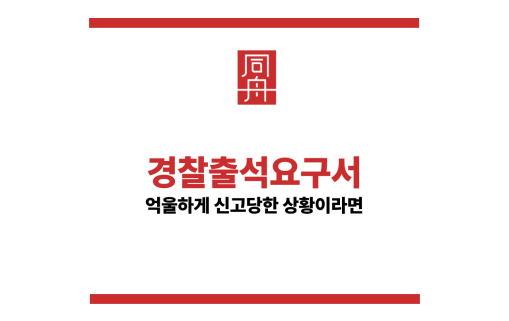 경찰출석요구서