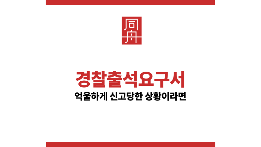 경찰출석요구서