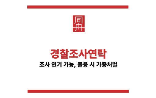 경찰조사연락