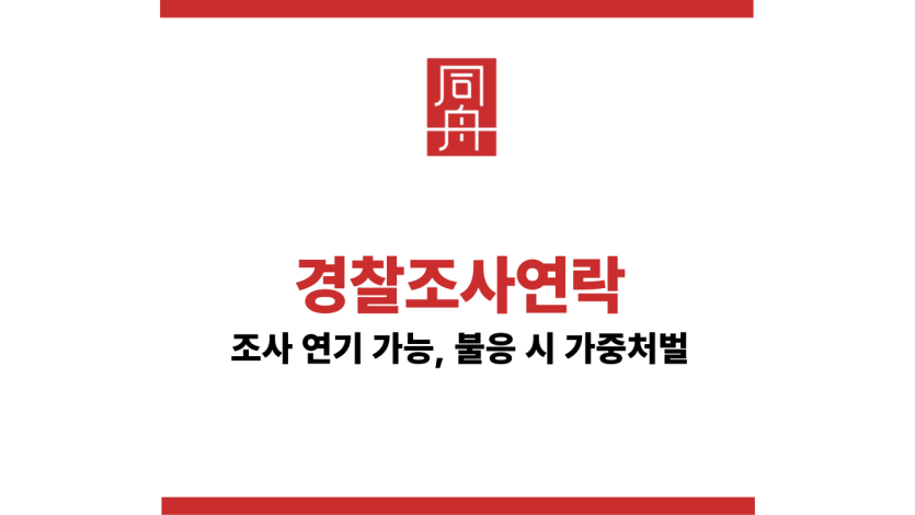 경찰조사연락