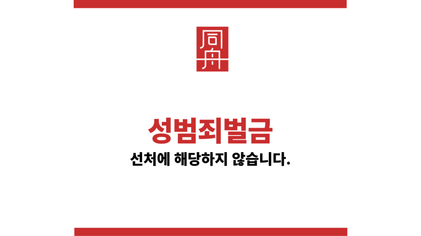 성범죄벌금