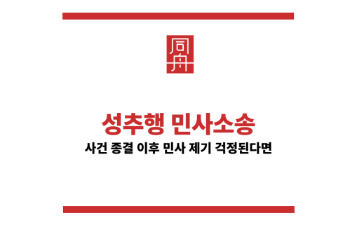 성추행민사소송