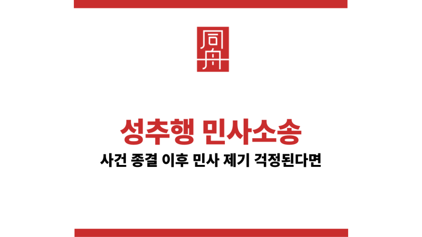 성추행민사소송