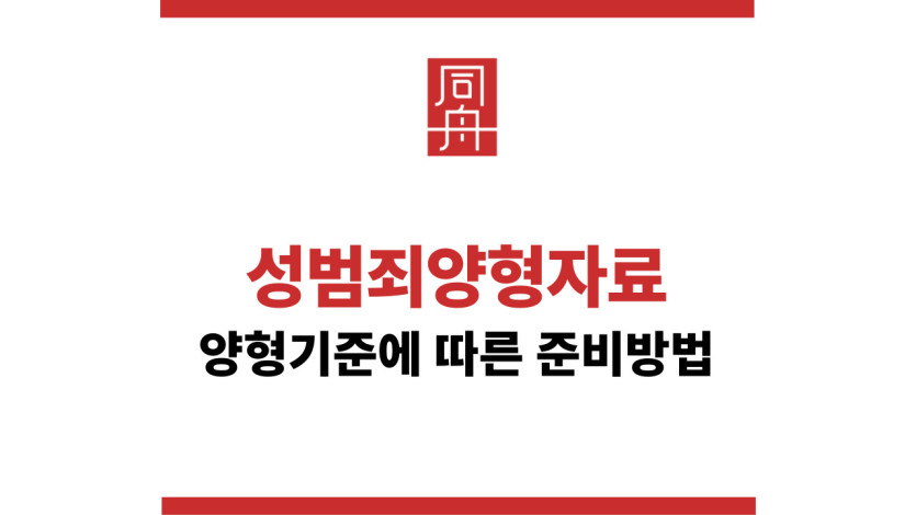 성범죄양형자료준비방법