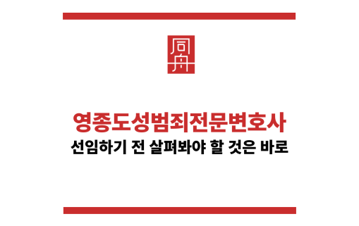 영종도성범죄전문변호사