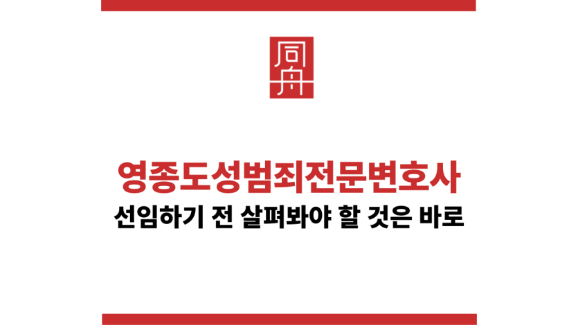 영종도성범죄전문변호사