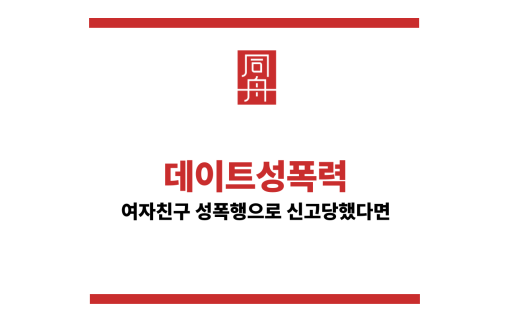 데이트성폭력