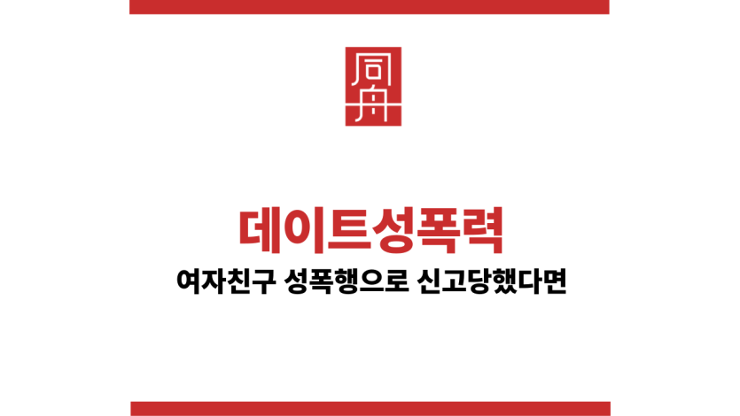 데이트성폭력