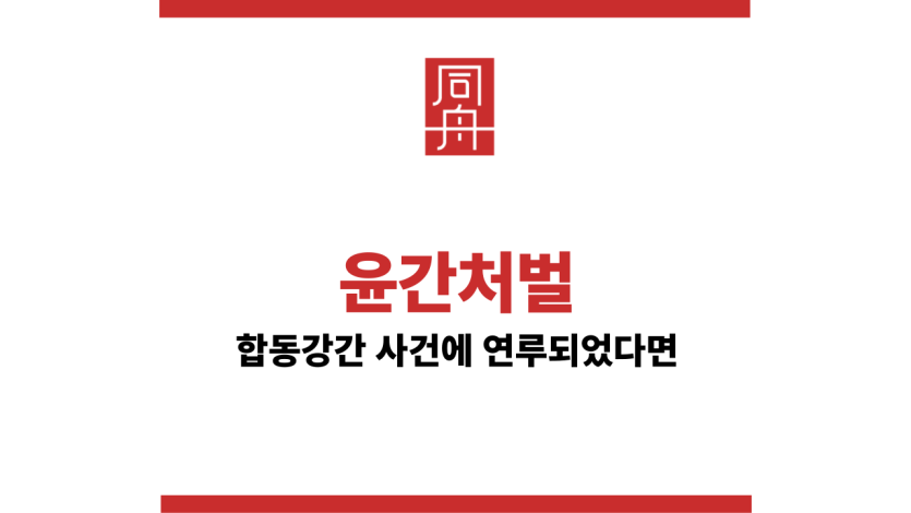 윤간처벌