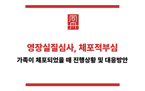 가족이체포되었을때