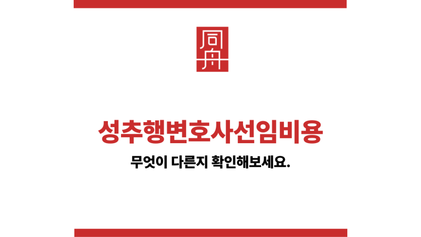 성추행변호사선임비용