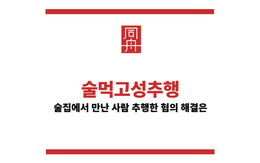 술먹고성추행