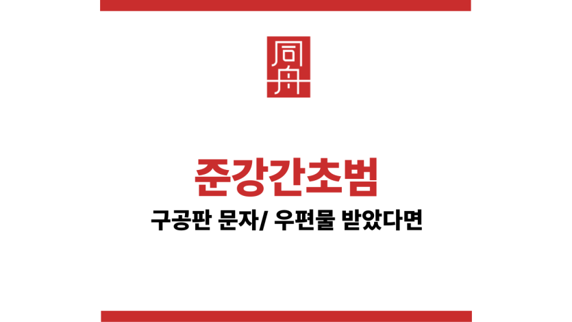 준강간초범