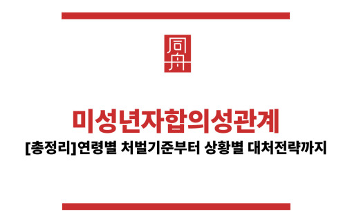 미성년자합의성관계