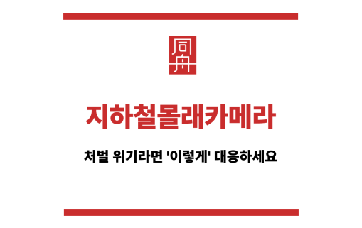 지하철몰래카메라