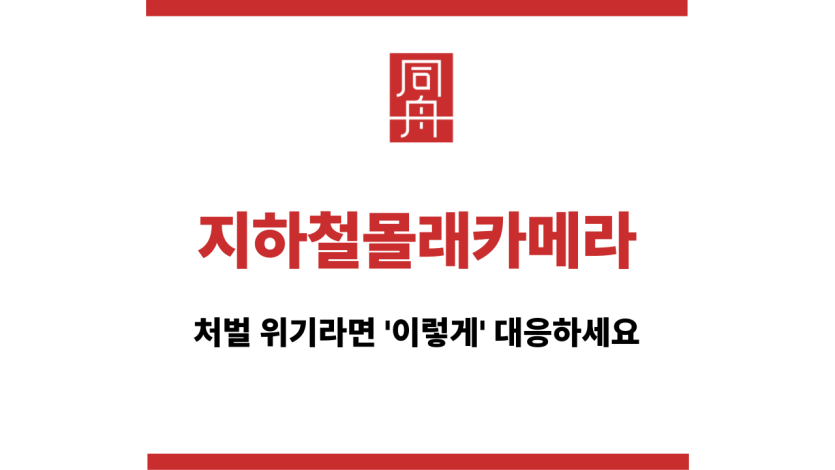 지하철몰래카메라