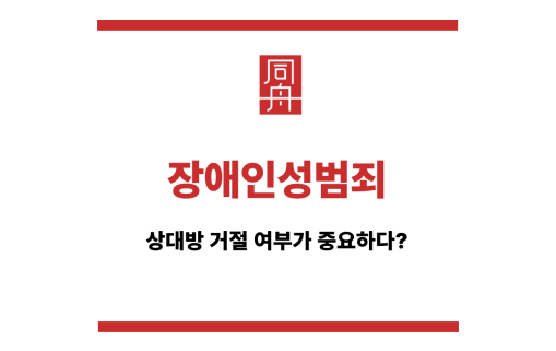 장애인성범죄