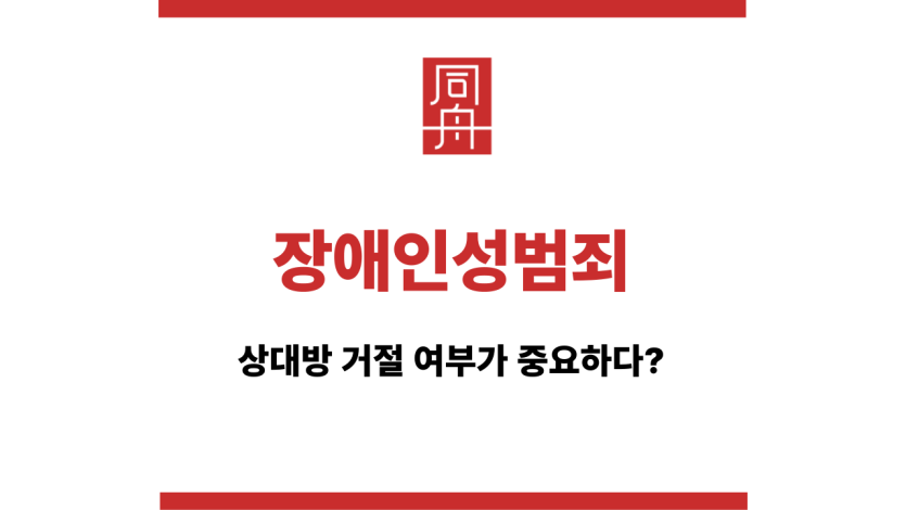 장애인성범죄