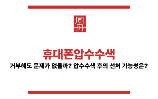 휴대폰압수수색