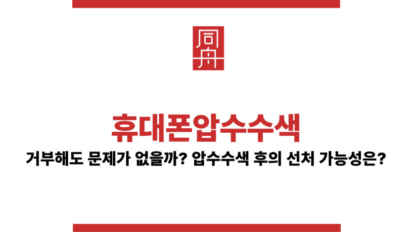 휴대폰압수수색