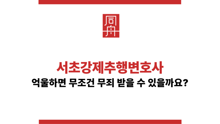 서초강제추행변호사