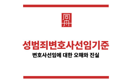 성범죄변호사선임기준