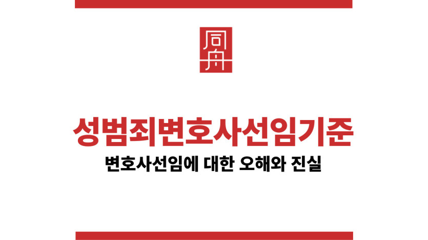 성범죄변호사선임기준