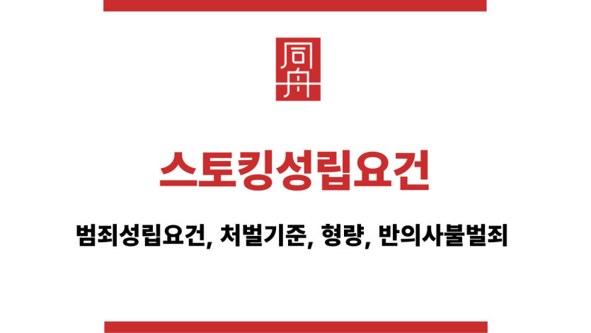 스토킹성립요건