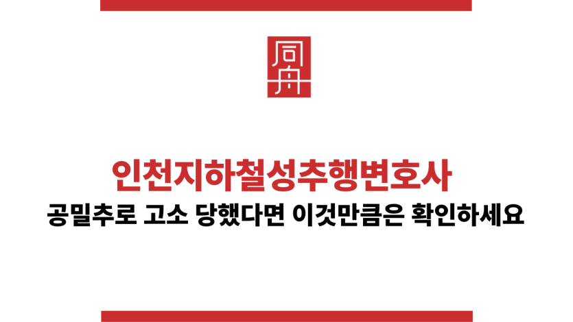 인천지하철성추행변호사