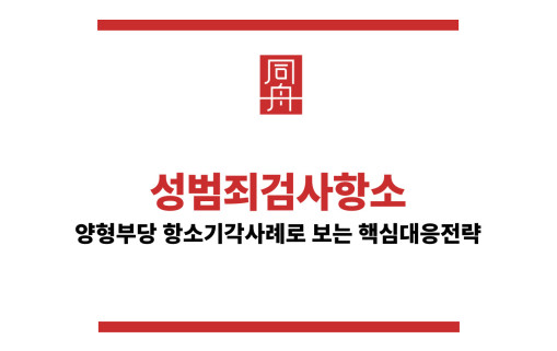 성범죄검사항소