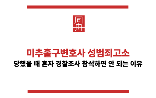 미추홀구변호사