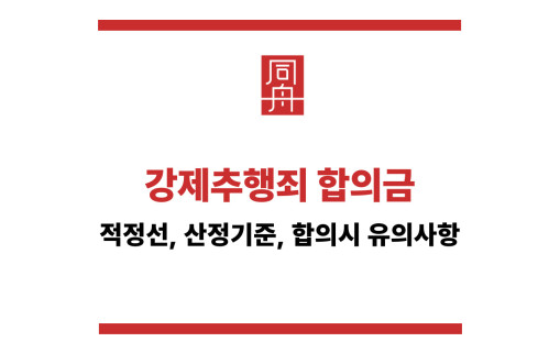 강제추행죄 합의금