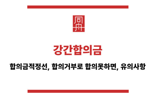 강간합의금