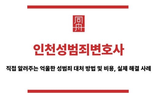 인천성범죄변호사